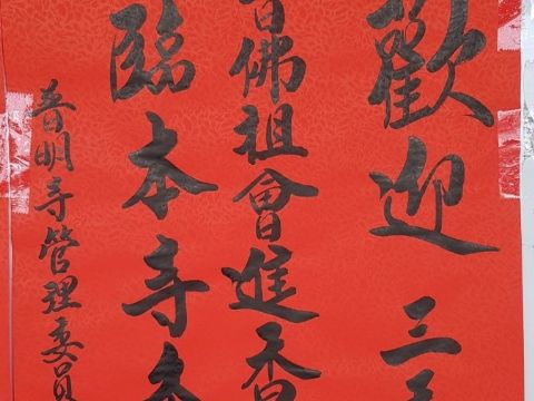 2021.04.25新北三重普明寺觀音佛祖會