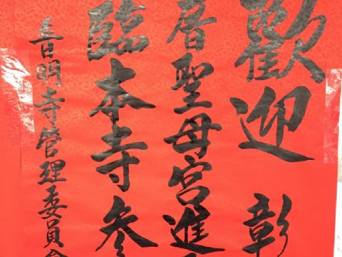 2018.08.31歡迎彰化四塊厝聖母宮蒞臨參香指導
