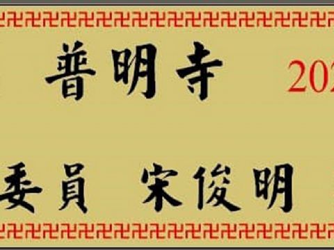 宋主委捐贈千年柚木長桌