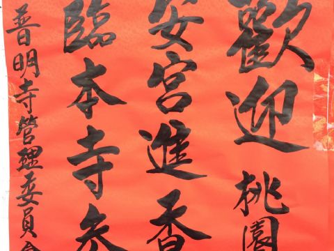2018.08.05桃園龜安民安宮